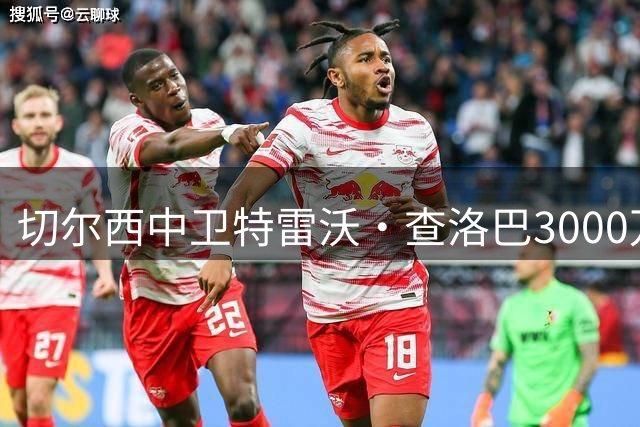 切尔西中卫特雷沃·查洛巴3000万欧元转会科莫