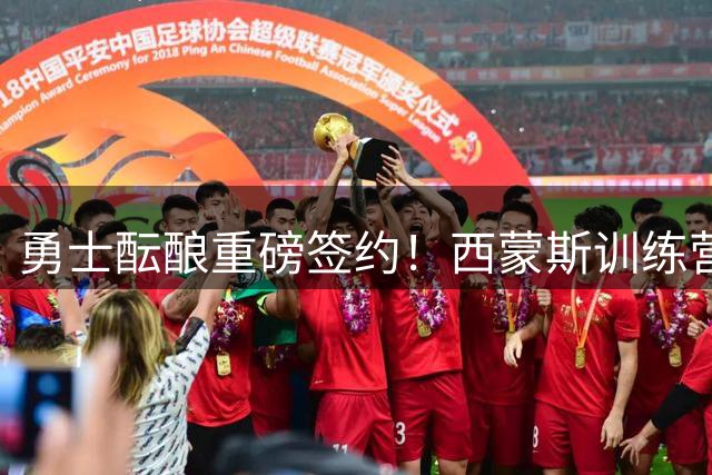 勇士酝酿重磅签约！西蒙斯训练营跳投视频引爆联盟