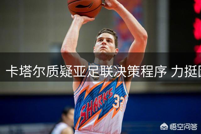 卡塔尔质疑亚足联决策程序 力挺因凡蒂诺引发分歧