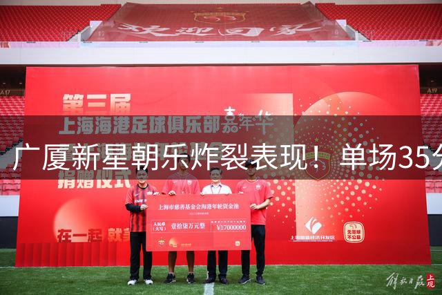 广厦新星朝乐炸裂表现！单场35分暴扣集锦引爆CYBL赛场