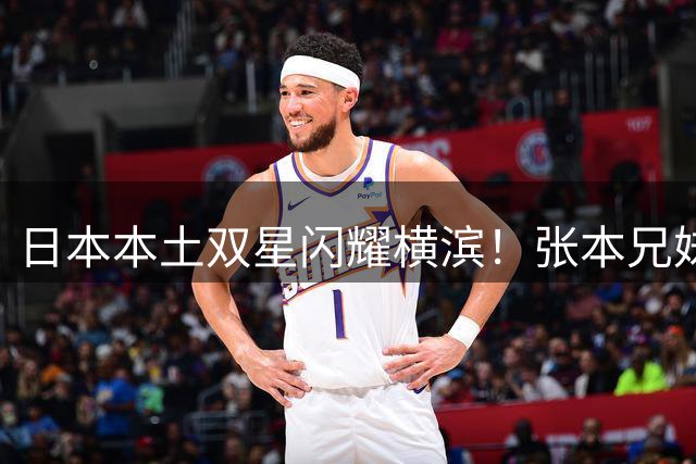 日本本土双星闪耀横滨！张本兄妹包揽WTT冠军赛单打桂冠