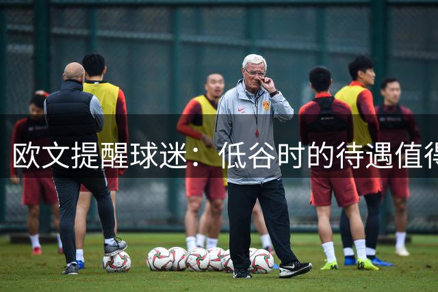 欧文提醒球迷：低谷时的待遇值得铭记