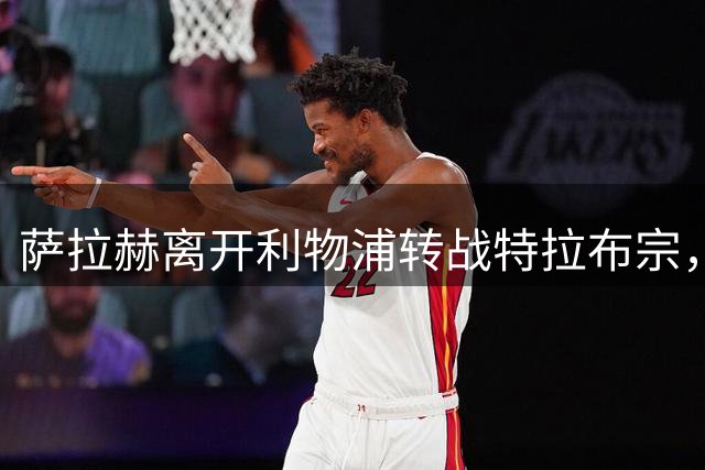 萨拉赫离开利物浦转战特拉布宗，签约两年年薪1700万欧元