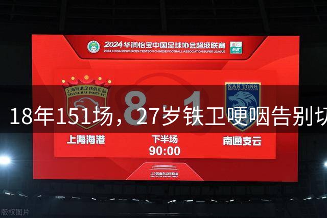 18年151场，27岁铁卫哽咽告别切尔西：梦想成真，永不放弃